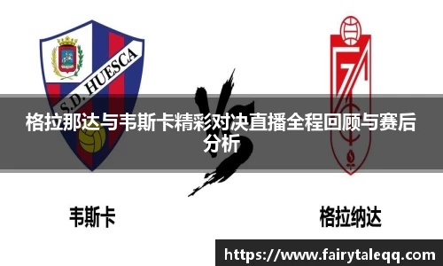 格拉那达与韦斯卡精彩对决直播全程回顾与赛后分析